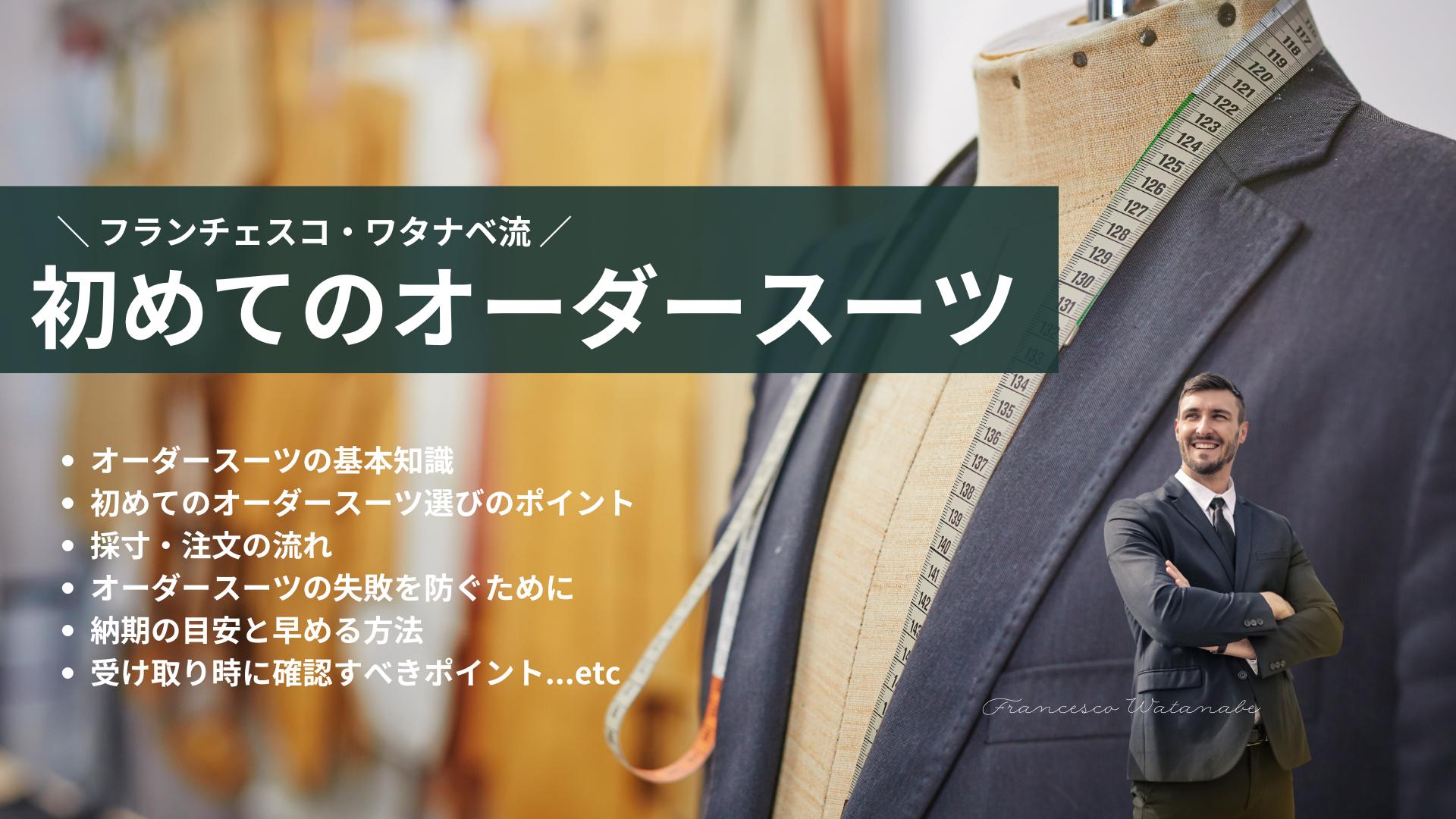 初めてのおすすめオーダースーツ〜採寸、納期、失敗談など