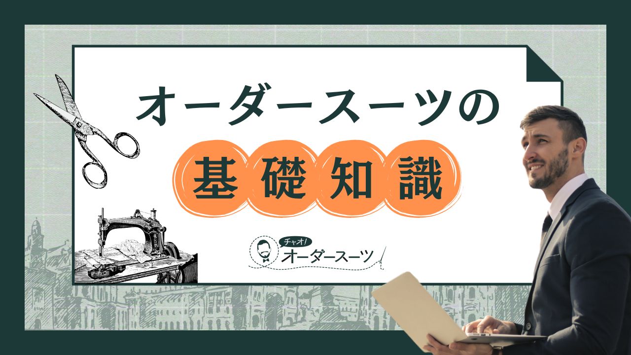 オーダースーツの基礎知識