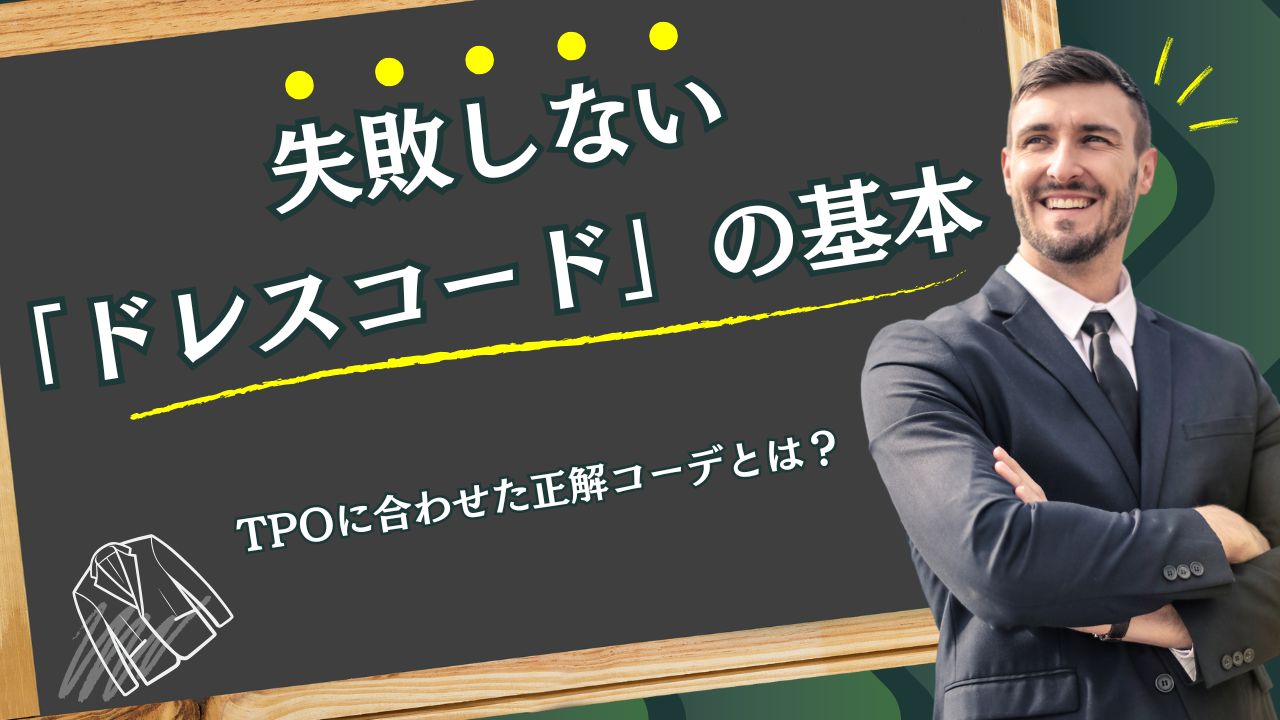 失敗しない「ドレスコード」の基本—TPOに合わせた正解コーデとは？