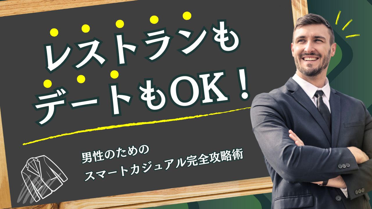 レストランもデートもOK！男性のためのスマートカジュアル完全攻略術