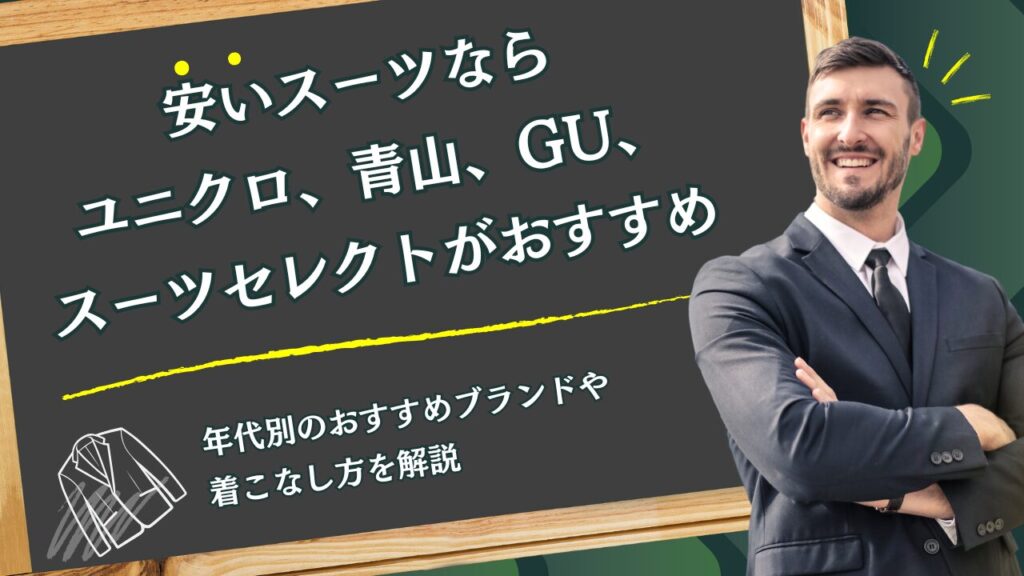 安いスーツならユニクロ、青山、GU、スーツセレクトがおすすめ