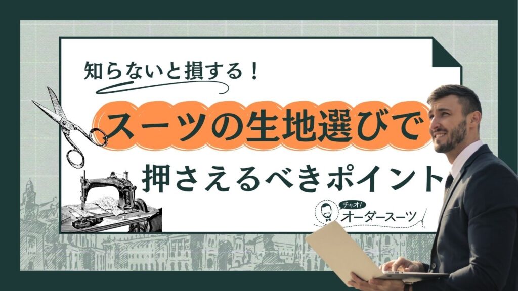 知らないと損する！スーツの生地選びで押さえるべきポイント