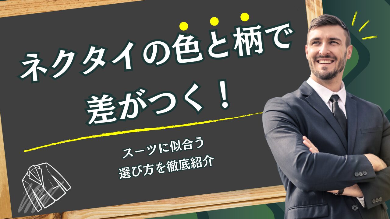 ネクタイの色と柄で差がつく！スーツに似合う選び方を徹底紹介