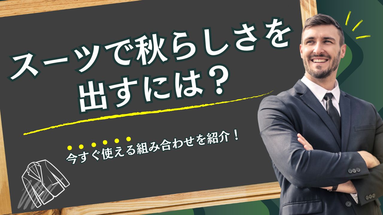 スーツで秋らしさを出すには？今すぐ使える組み合わせを紹介！