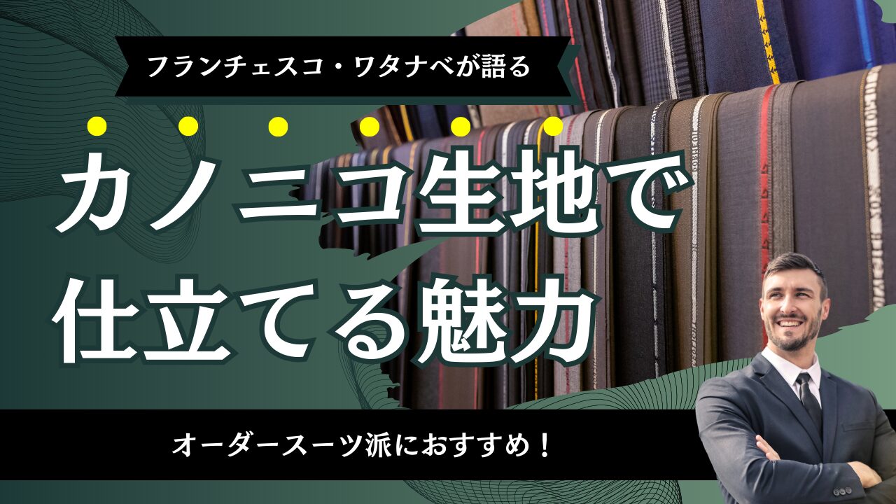 オーダースーツ派におすすめ！カノニコ生地で仕立てる魅力 - チャオ 