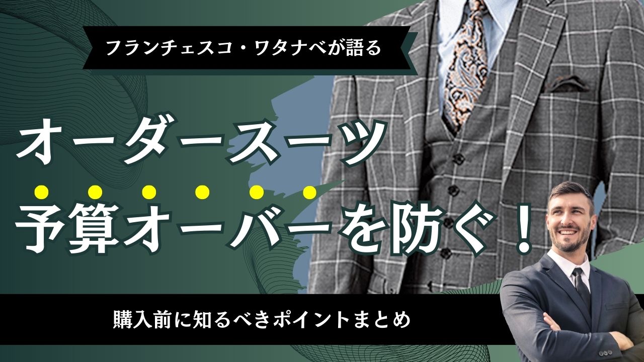オーダースーツ予算オーバーを防ぐ！購入前に知るべきポイントまとめ