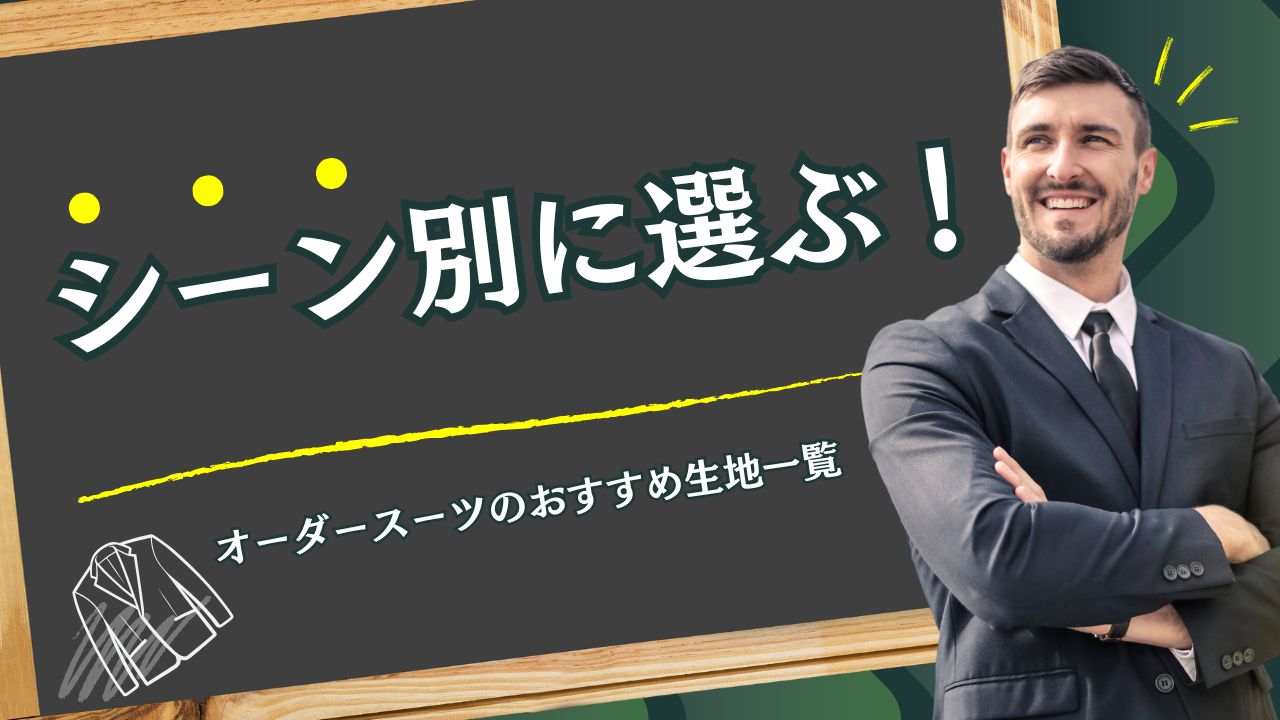 シーン別に選ぶ！オーダースーツのおすすめ生地一覧 - チャオ 