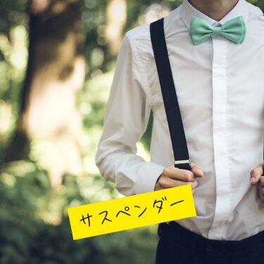 サスペンダー