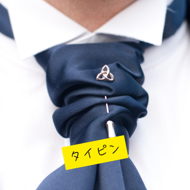 タイピン