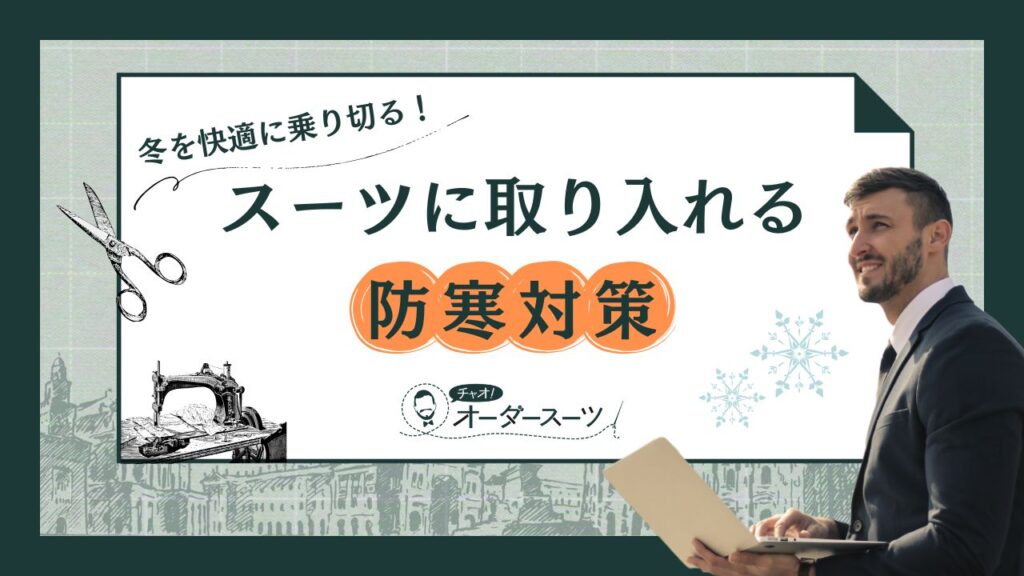 冬を快適に乗り切る！スーツに取り入れる防寒対策