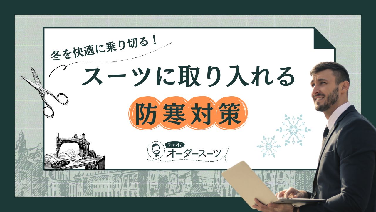 冬を快適に乗り切る！スーツに取り入れる防寒対策
