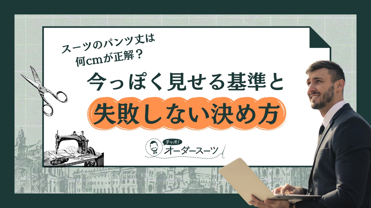 スーツのパンツ丈は何cmが正解?今っぽく見せる基準と失敗しない決め方 - チャオ!オーダースーツ