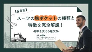 【保存版】スーツの胸ポケットの種類と特徴を完全解説!印象を変える選び方