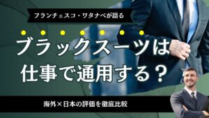 ブラックスーツは仕事で通用する？海外×日本の評価を徹底比較
