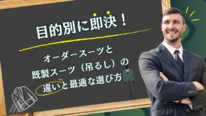 目的別に即決!オーダースーツと既製スーツ(吊るし)の違いと最適な選び方