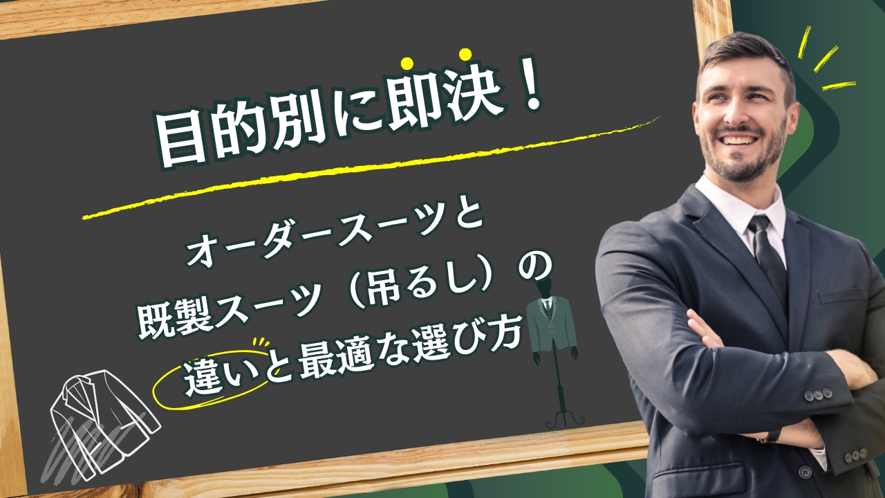 目的別に即決！オーダースーツと既製スーツ（吊るし）の違いと最適な選び方
