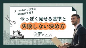 スーツのパンツ丈は何cmが正解？今っぽく見せる基準と失敗しない決め方