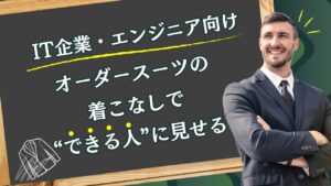 IT企業・エンジニア向け オーダースーツ着こなしで“できる人”に見せる