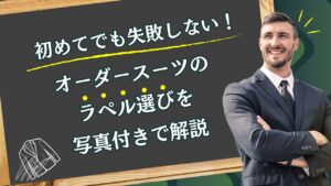 初めてでも失敗しない！オーダースーツのラペル選びを写真付きで解説