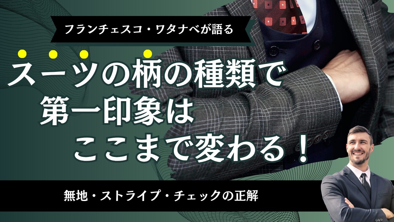 スーツの柄の種類で第一印象はここまで変わる！無地・ストライプ・チェックの正解