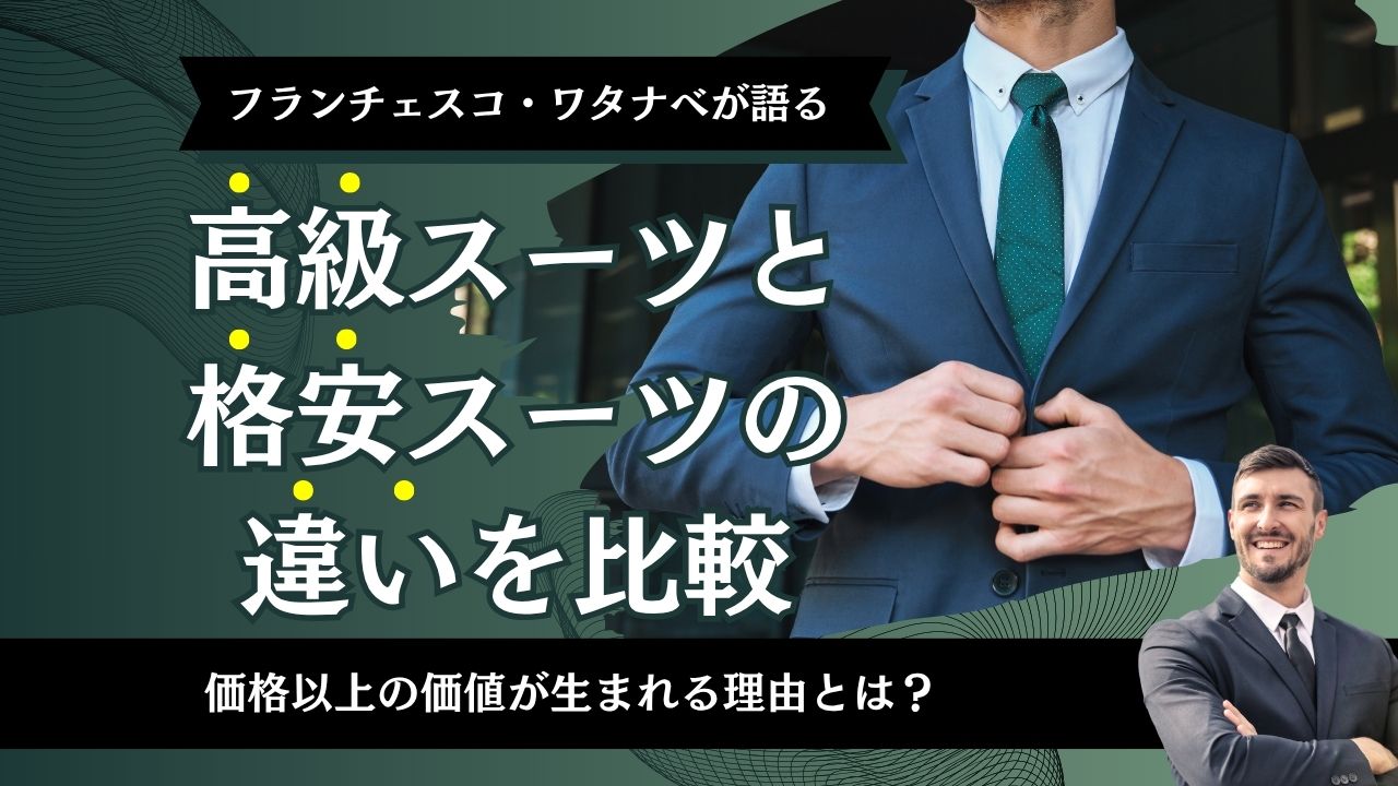 高級スーツと格安スーツの違いを比較｜価格以上の価値が生まれる理由とは？