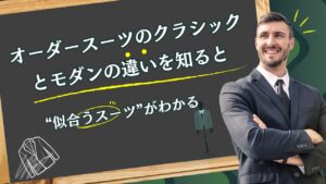 オーダースーツのクラシックとモダンの違いを知ると、“似合うスーツ”がわかる