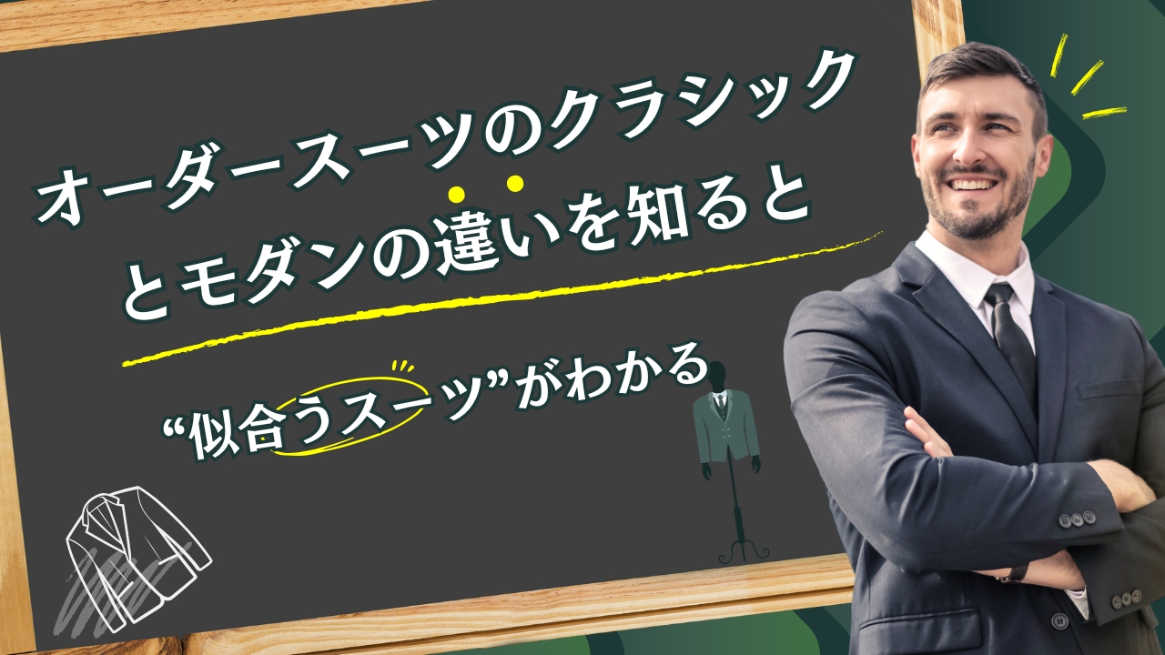 オーダースーツのクラシックとモダンの違いを知ると、“似合うスーツ”がわかる