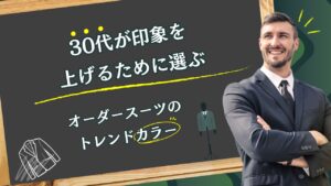 30代が印象を上げるために選ぶ！オーダースーツのトレンドカラー
