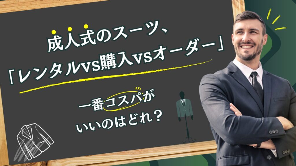 成人式のスーツ、「レンタルvs購入vsオーダー」一番コスパがいいのはどれ？