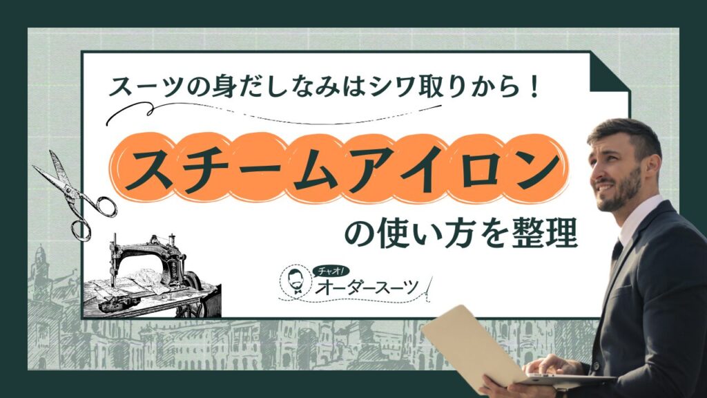 スーツの身だしなみはシワ取りから！スチームアイロンの使い方を整理