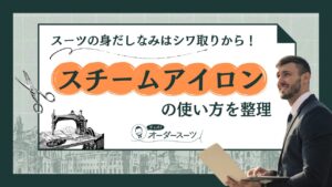 スーツの身だしなみはシワ取りから!スチームアイロンの使い方を整理