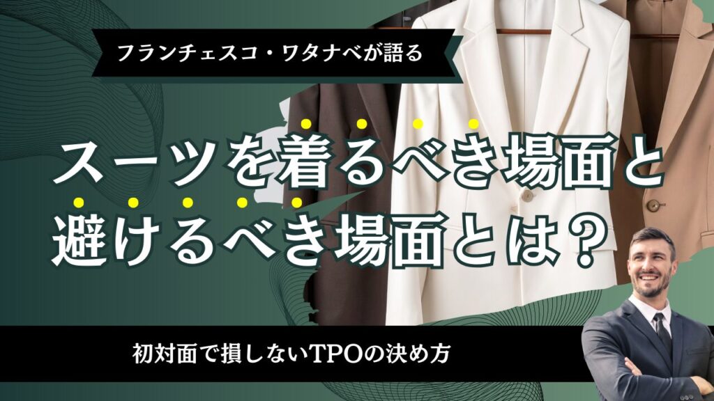 スーツを着るべき場面と避けるべき場面とは？初対面で損しないTPOの決め方