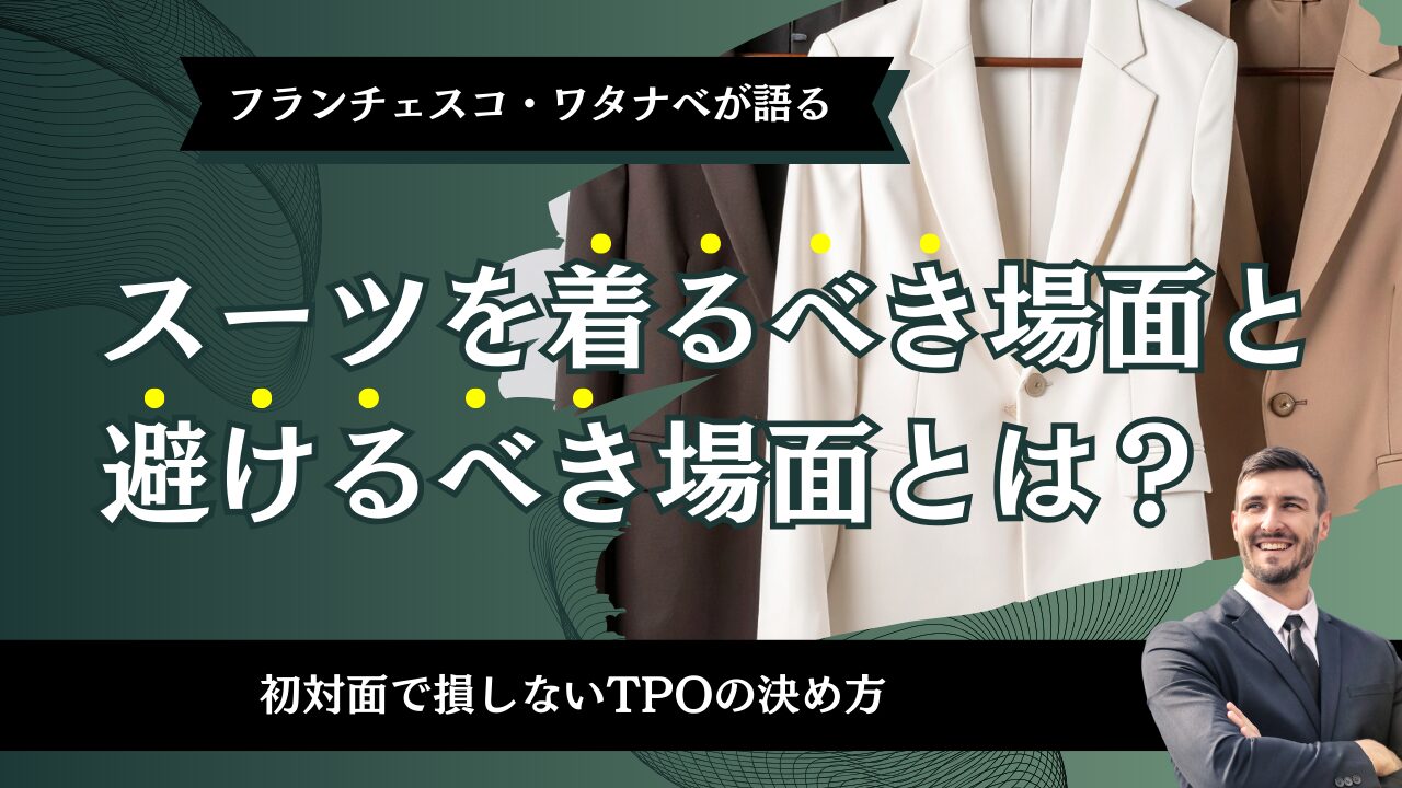 スーツを着るべき場面と避けるべき場面とは？初対面で損しないTPOの決め方