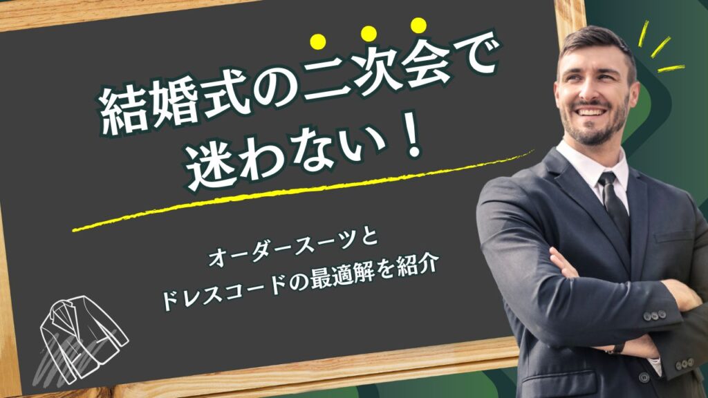 結婚式の二次会で迷わない！オーダースーツとドレスコードの最適解を紹介