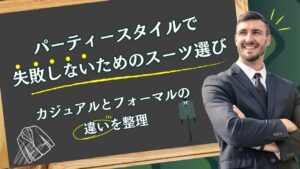 パーティースタイルで失敗しないためのスーツ選び|カジュアルとフォーマルの違いを整理