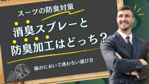 スーツの防臭対策、消臭スプレーと防臭加工はどっち?脇のにおいで迷わない選び方