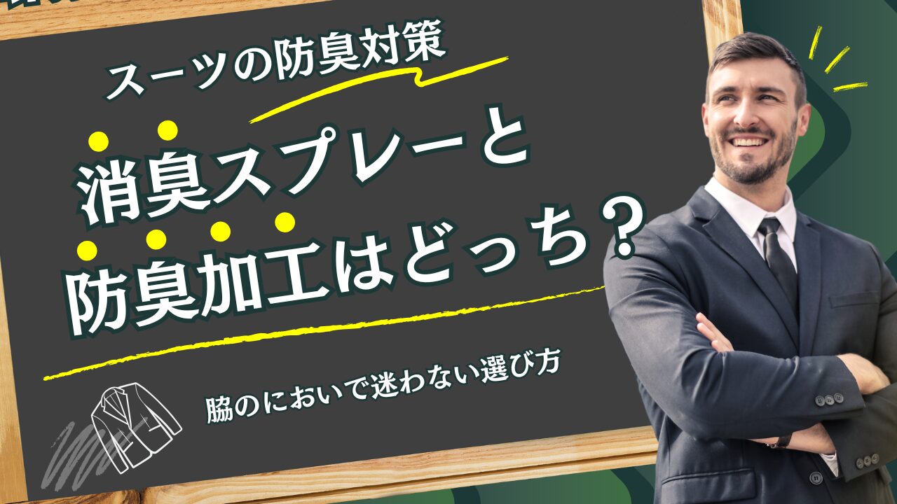 スーツの防臭対策、消臭スプレーと防臭加工はどっち？脇のにおいで迷わない選び方