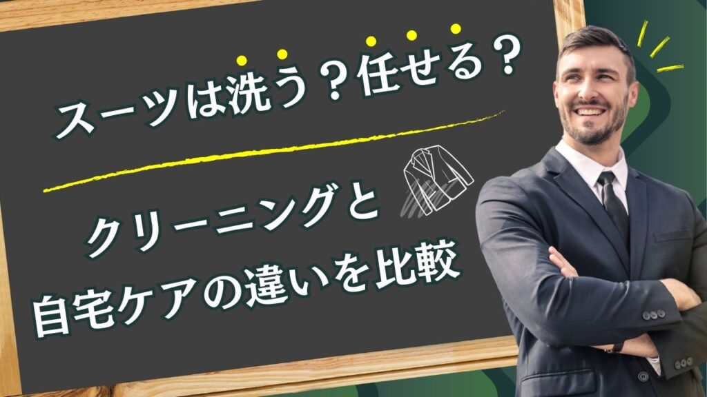 スーツは洗う？任せる？｜クリーニングと自宅ケアの違いを比較