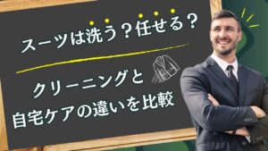 スーツは洗う？任せる？｜クリーニングと自宅ケアの違いを比較