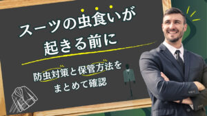スーツの虫食いが起きる前に|防虫対策と保管方法をまとめて確認