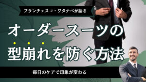 オーダースーツの型崩れを防ぐ方法｜毎日のケアで印象が変わる