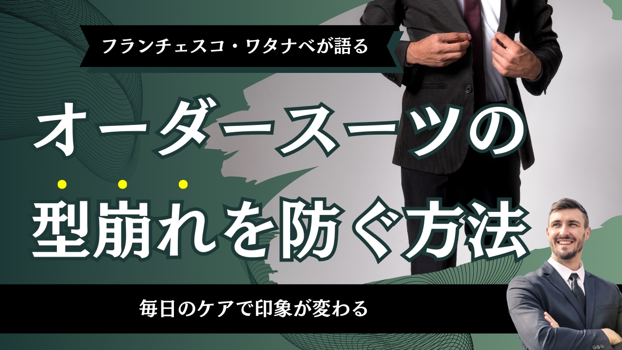 オーダースーツの型崩れを防ぐ方法｜毎日のケアで印象が変わる