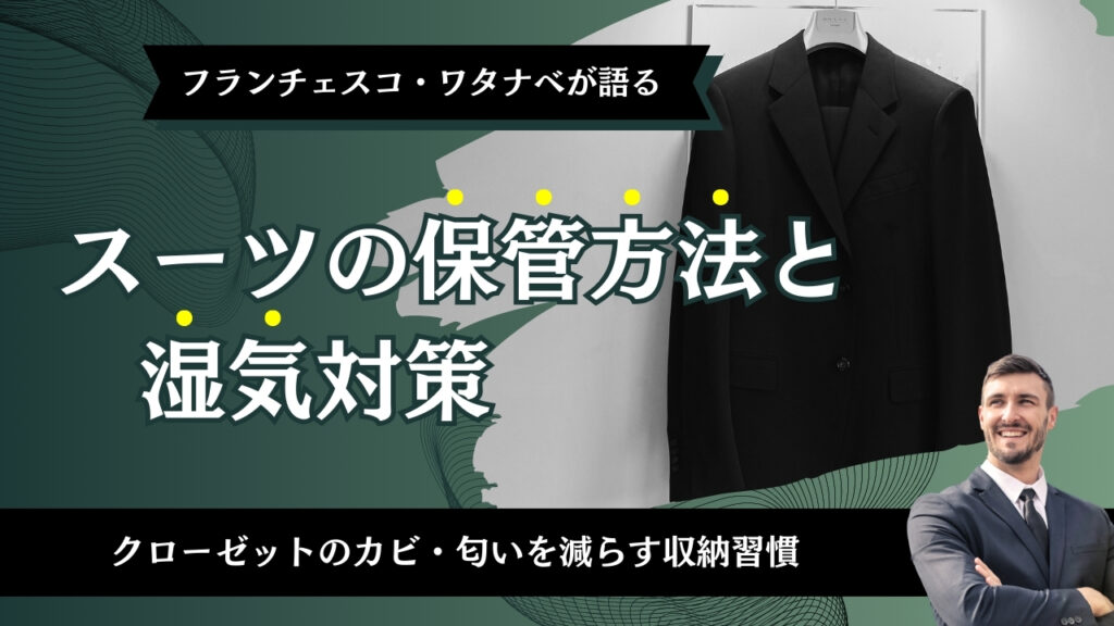 スーツの保管方法と湿気対策｜クローゼットのカビ・匂いを減らす収納習慣