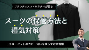 スーツの保管方法と湿気対策|クローゼットのカビ・匂いを減らす収納習慣
