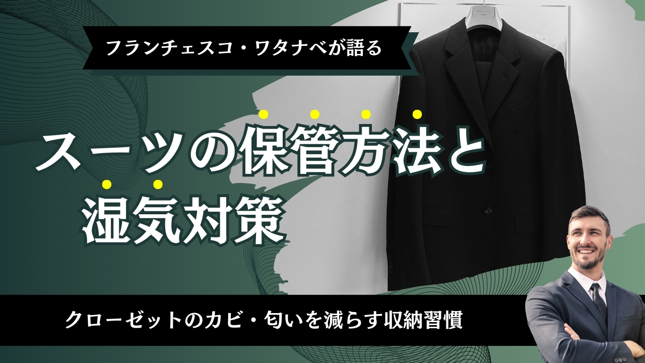 スーツの保管方法と湿気対策｜クローゼットのカビ・匂いを減らす収納習慣