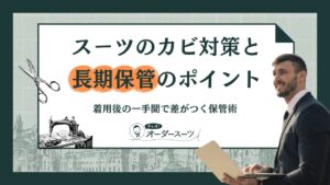 スーツのカビ対策と長期保管のポイント|着用後の一手間で差がつく保管術