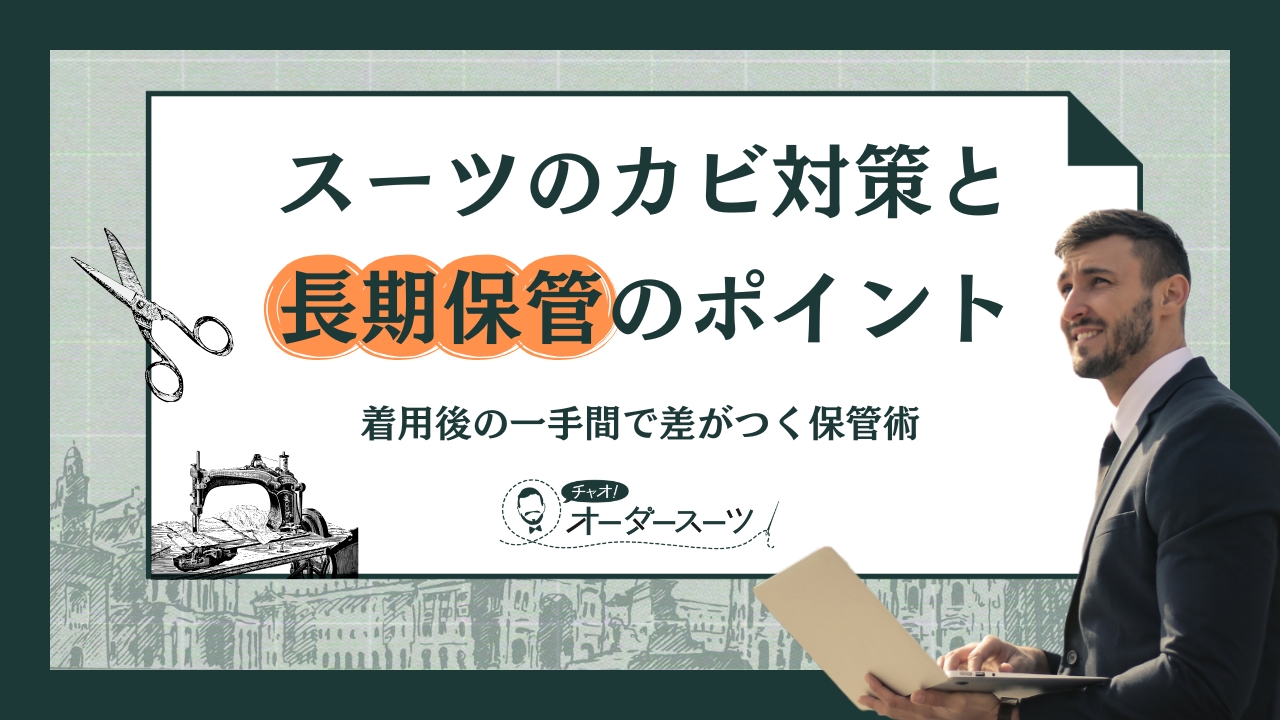 スーツのカビ対策と長期保管のポイント｜着用後の一手間で差がつく保管術