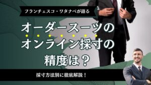 オーダースーツのオンライン採寸の精度は？採寸方法別に徹底解説！