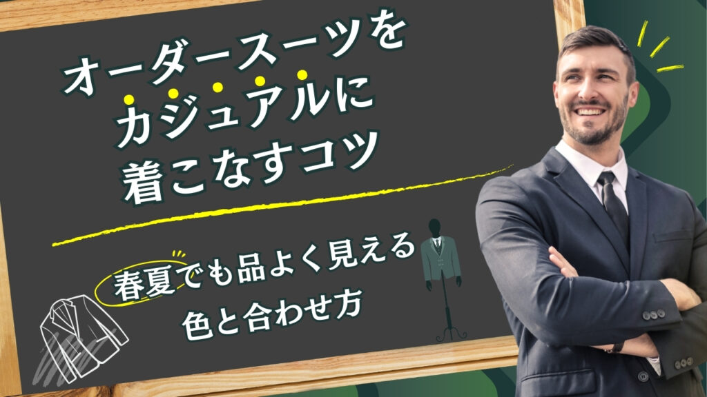オーダースーツをカジュアルに着こなすコツ｜春夏でも品よく見える色と合わせ方