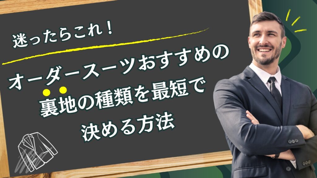 迷ったらこれ！オーダースーツおすすめの裏地の種類を最短で決める方法